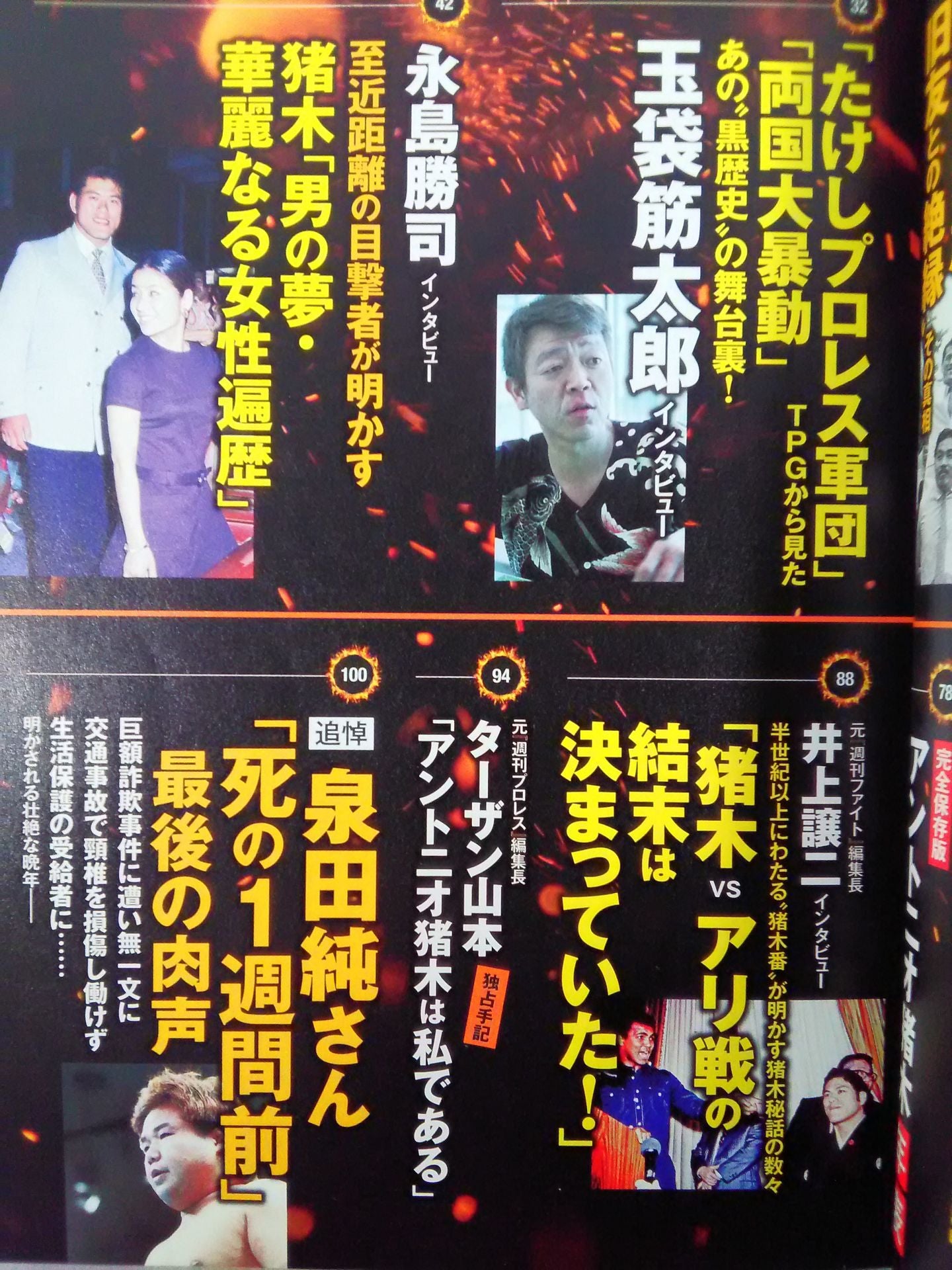 シリーズ 逆説のプロレス Vol.8 新日本プロレス アントニオ猪木「罪と罰の闘魂最終章