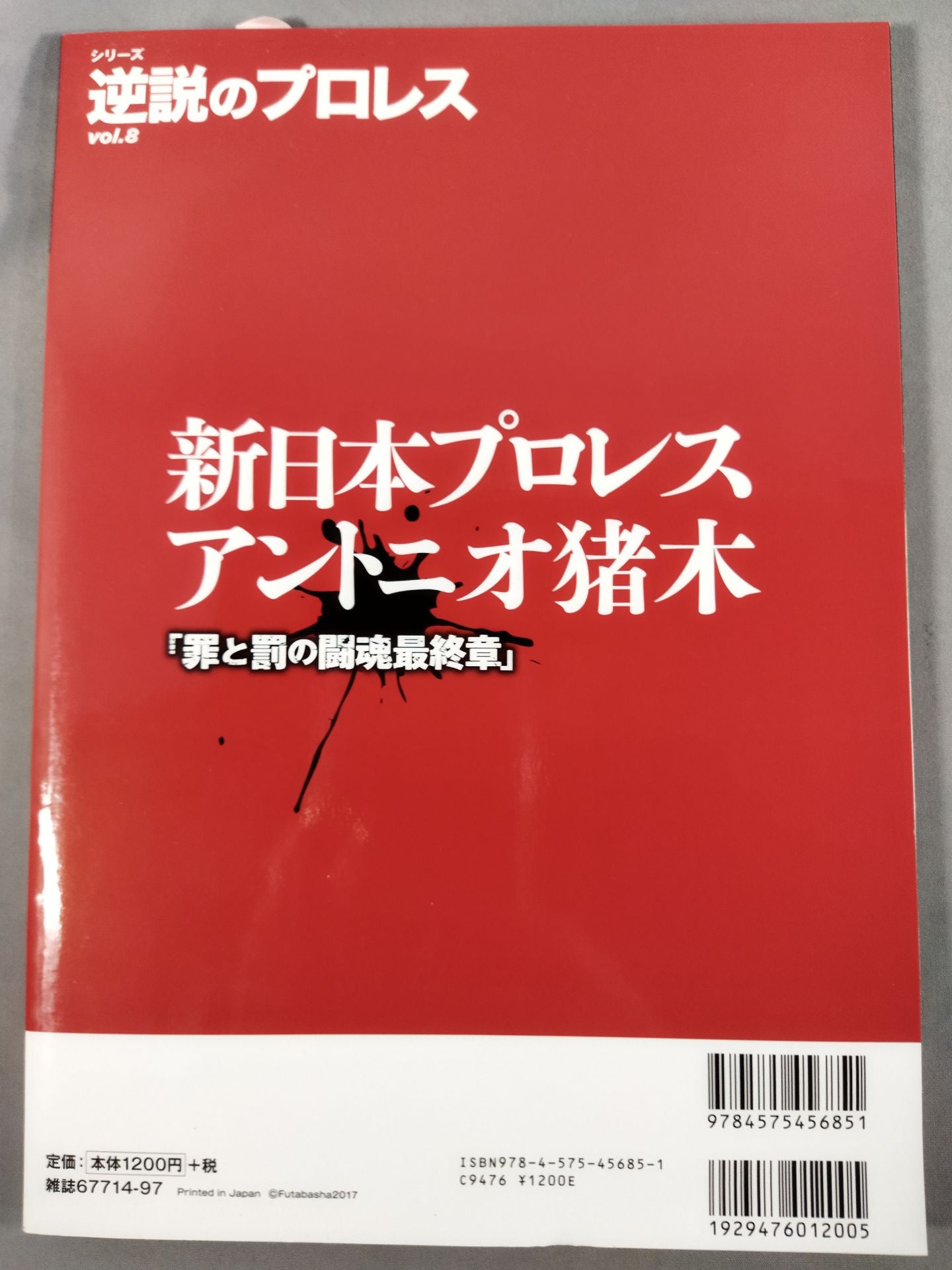 シリーズ 逆説のプロレス Vol.8 新日本プロレス アントニオ猪木「罪と罰の闘魂最終章