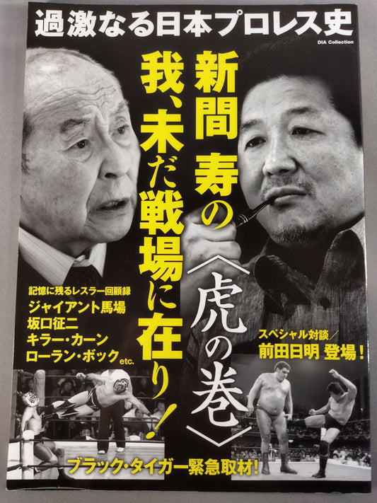 The Radical History of Pro Wrestling in Japan: Hisashi Shinma's Self Is Still on the Battlefield!