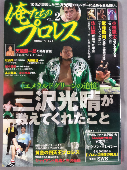 俺たちのプロレス VOL.2 三沢光晴が教えてくれたこと