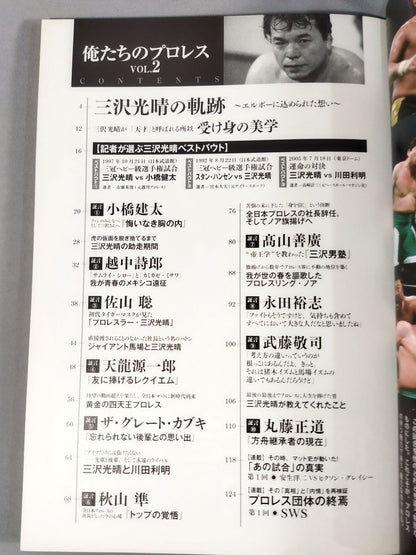 俺たちのプロレス VOL.2 三沢光晴が教えてくれたこと