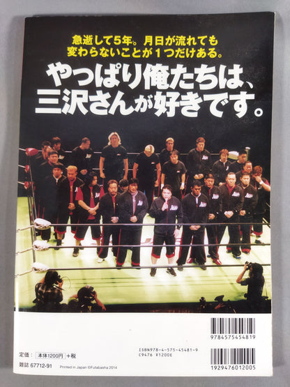俺たちのプロレス VOL.2 三沢光晴が教えてくれたこと