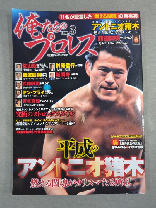 俺たちのプロレス VOL.3 平成のアントニオ猪木