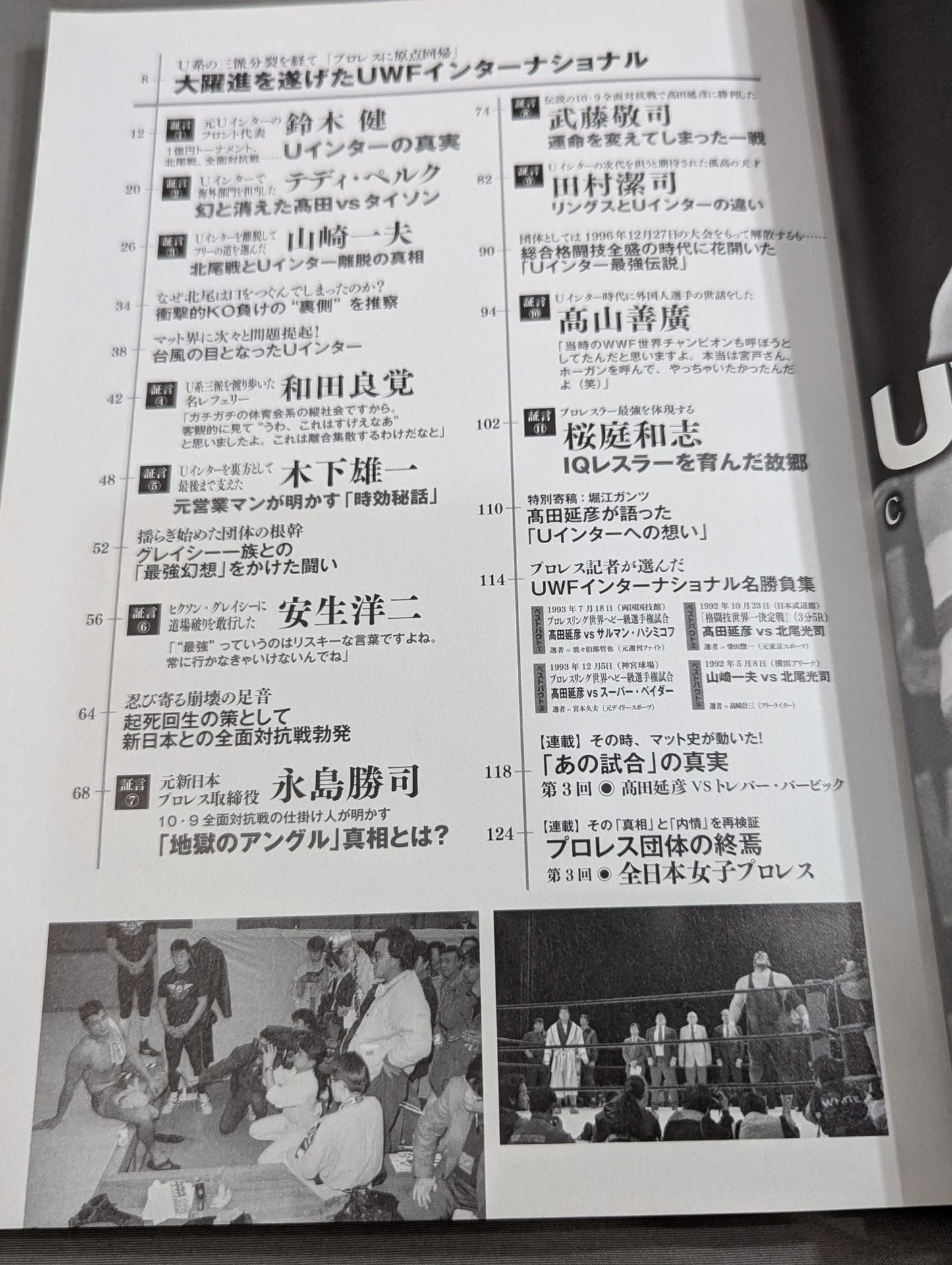 俺たちのプロレス Vol.4 UWFインターナショナル 11名が明かした「プロレスこそ最強」の真実