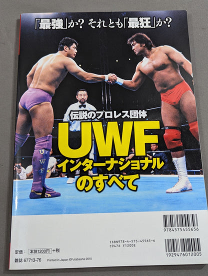 俺たちのプロレス Vol.4 UWFインターナショナル 11名が明かした「プロレスこそ最強」の真実