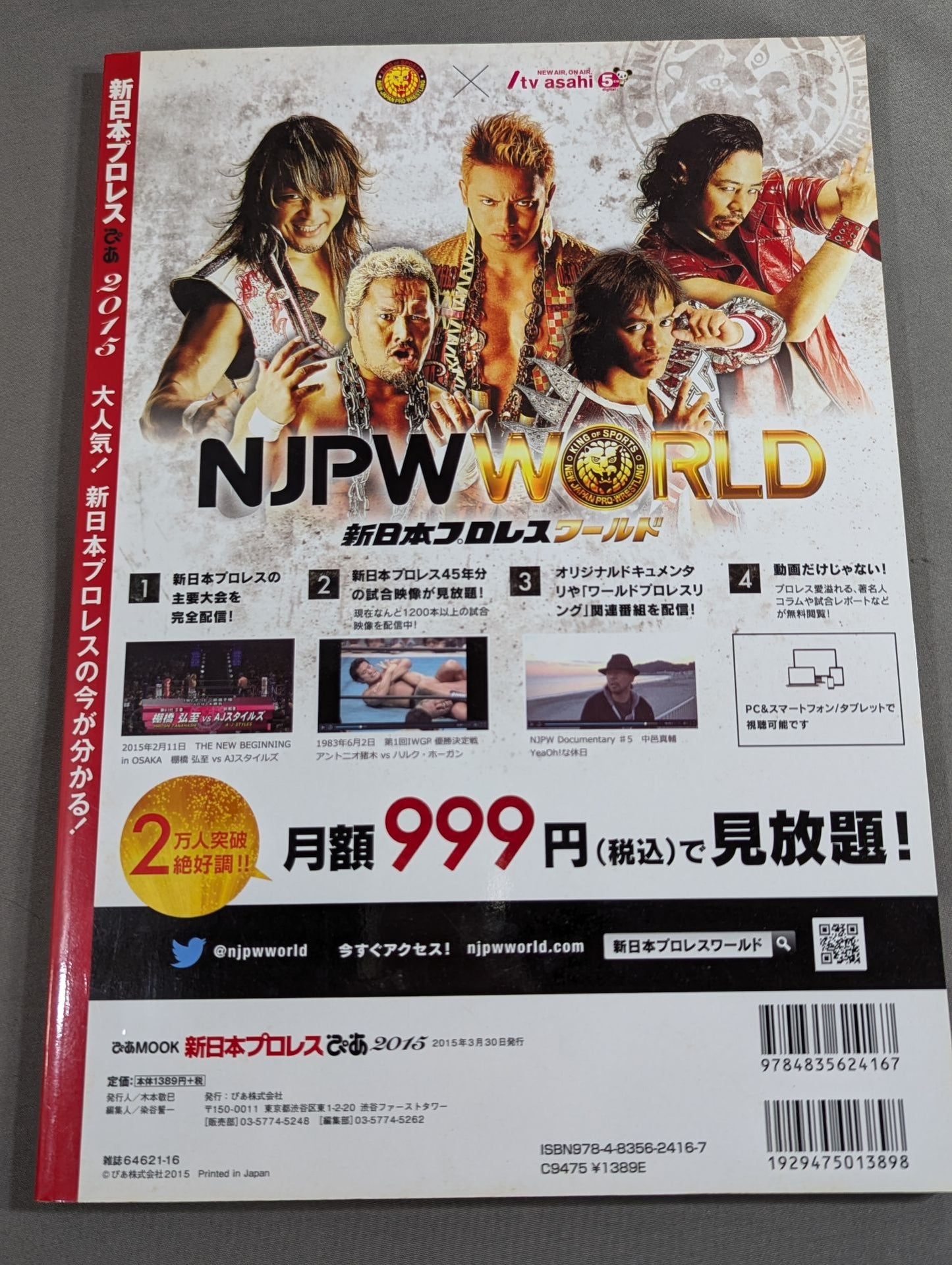 新日本プロレスぴあ2015