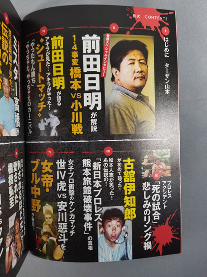 シリーズ 逆説のプロレス Vol.6 新日本プロレス「伝説の危険水域ケンカマッチ」