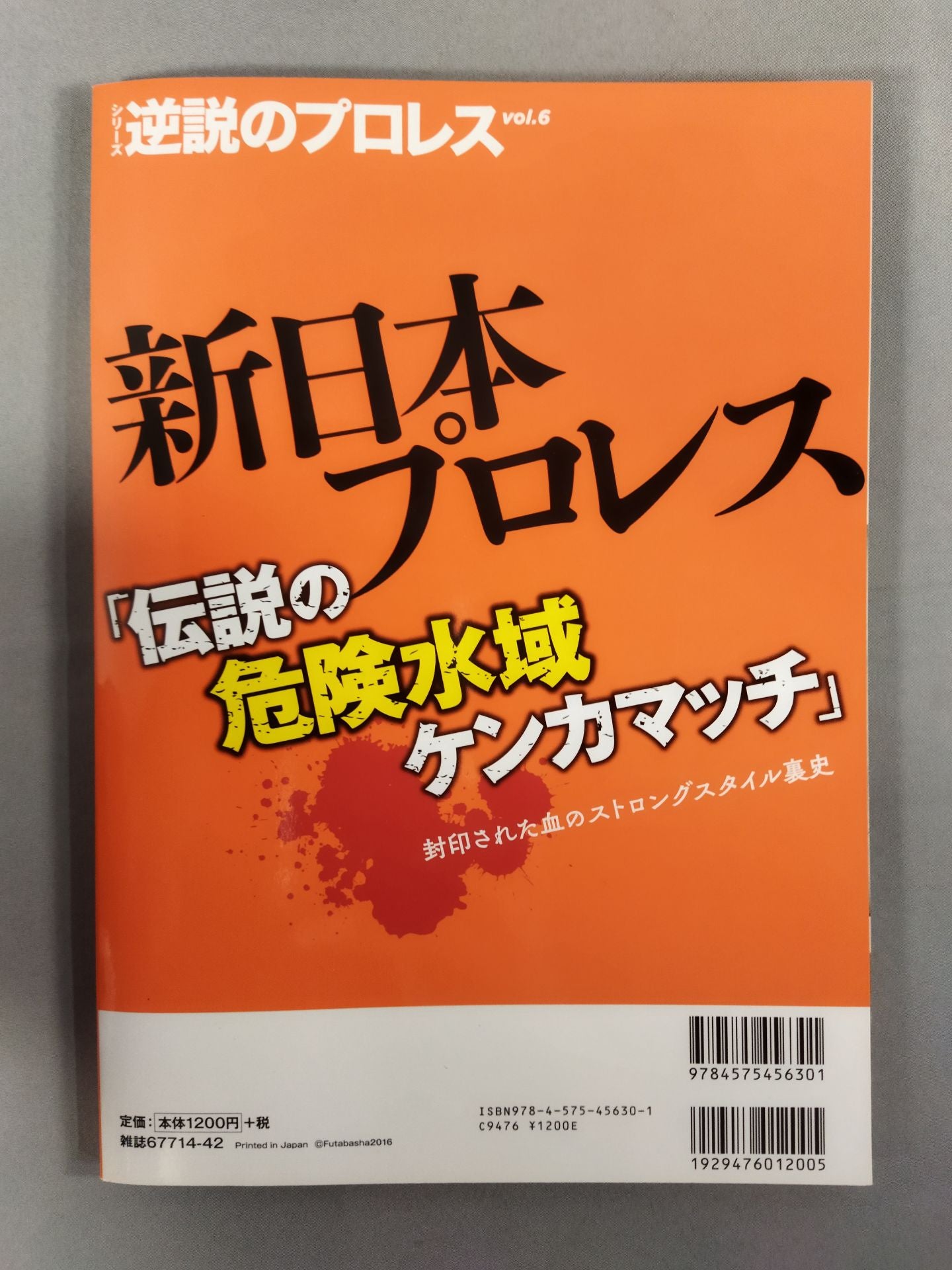 シリーズ 逆説のプロレス Vol.6 新日本プロレス「伝説の危険水域ケンカマッチ」