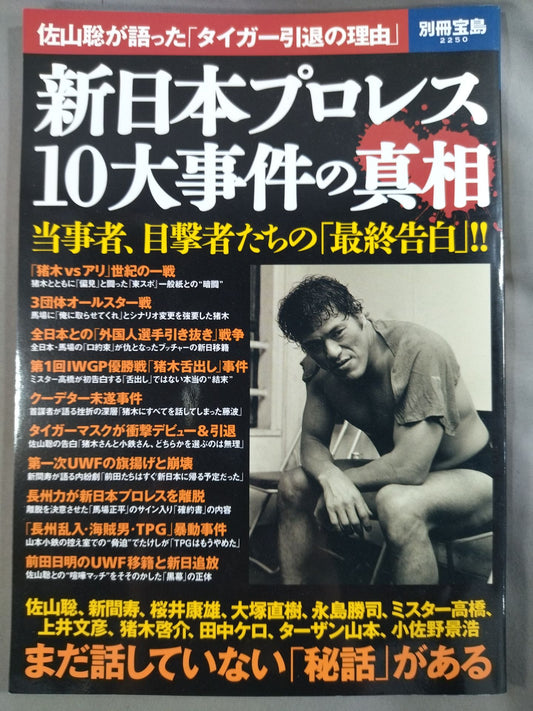 別冊宝島2250 新日本プロレス 10大事件の真相