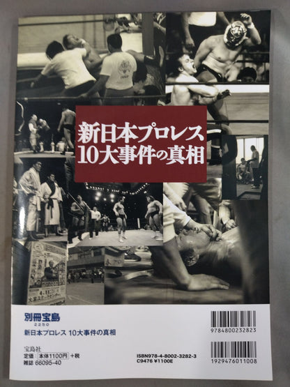 別冊宝島2250 新日本プロレス 10大事件の真相