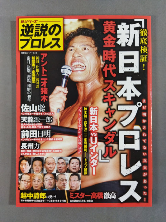 新シリーズ 逆説のプロレス 徹底検証 新日本プロレス黄金時代スキャンダル
