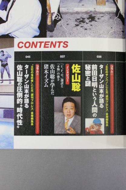 新シリーズ 逆説のプロレス 徹底検証 新日本プロレス黄金時代スキャンダル