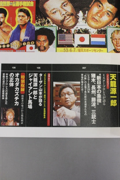 新シリーズ 逆説のプロレス 徹底検証 新日本プロレス黄金時代スキャンダル