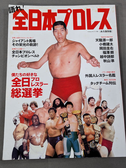 Speak! All Japan Pro Wrestling [Permanent Preservation Version]