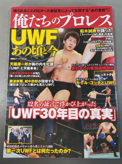 俺たちのプロレス Vol.1 UWFあの頃と今