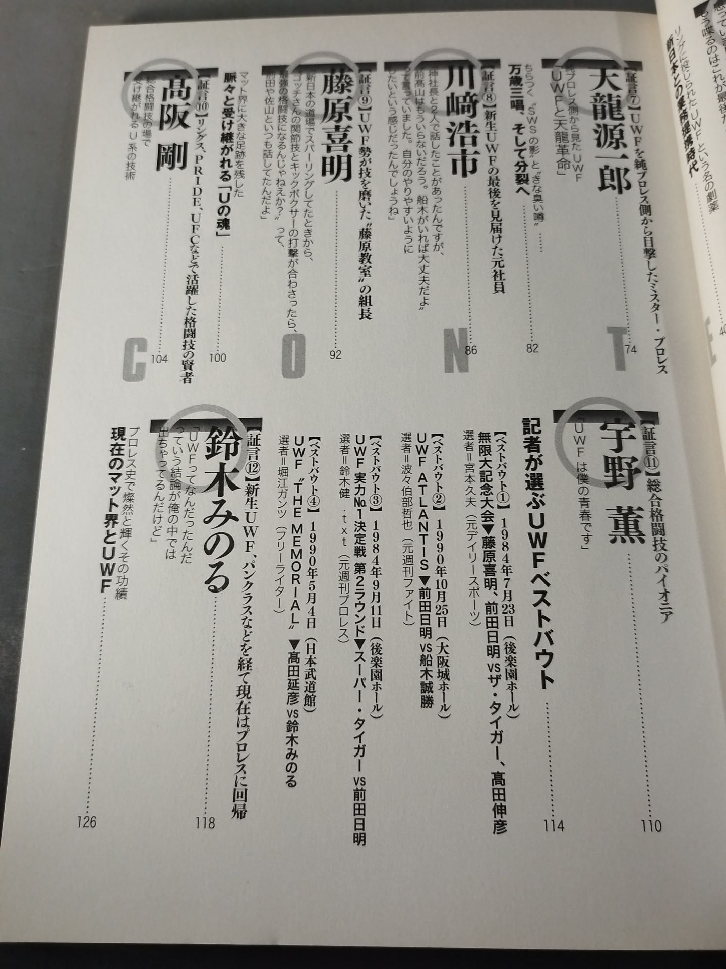 俺たちのプロレス Vol.1 UWFあの頃と今