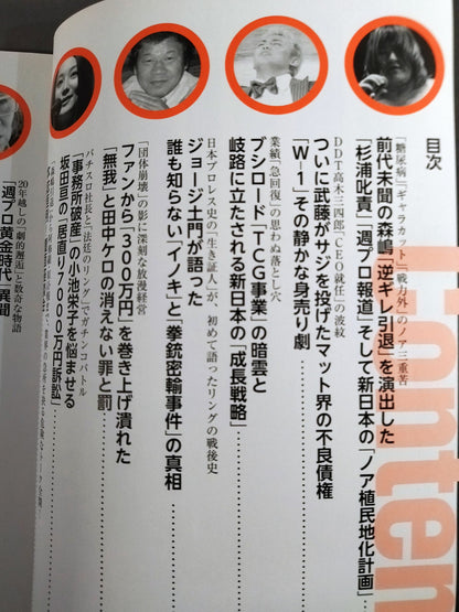 別冊宝島2341 プロレス リングの迷宮 新日本のノア植民地支配と森嶋引退の真相