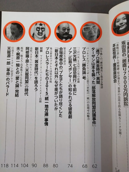 別冊宝島2341 プロレス リングの迷宮 新日本のノア植民地支配と森嶋引退の真相