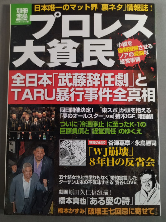 Bessatsu Takarajima 1792 Pro Wrestling  大poor people