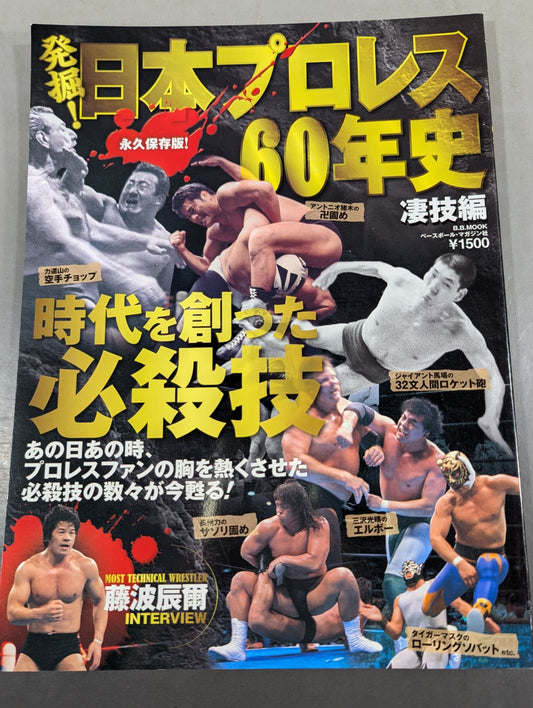 Excavation! Japan Pro Wrestling 60 Years of History Awesome Techniques: The Special Moves That Created the Era