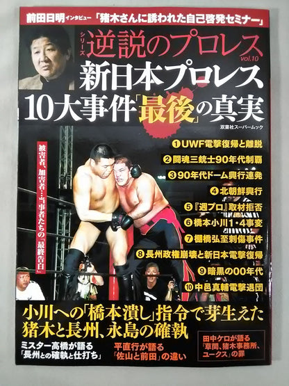 シリーズ 逆説のプロレス Vol.10 新日本プロレス10大事件「最後」の真実