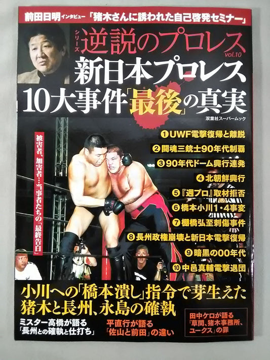 シリーズ 逆説のプロレス Vol.10 新日本プロレス10大事件「最後」の真実