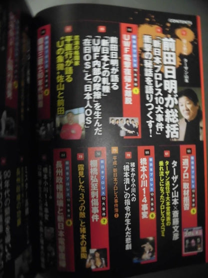 シリーズ 逆説のプロレス Vol.10 新日本プロレス10大事件「最後」の真実