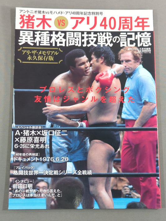 アントニオ猪木vsモハメド・アリ40周年記念特別号 アリ・ザ・メモリアル 異種格闘技戦の記憶