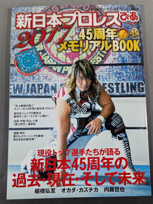 新日本プロレスぴあ2017 45周年メモリアルBOOK