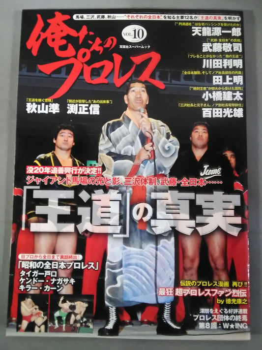 俺たちのプロレス Vol.10 〝それぞれの全日本〟を知る12名が「王道の真実」を明かす