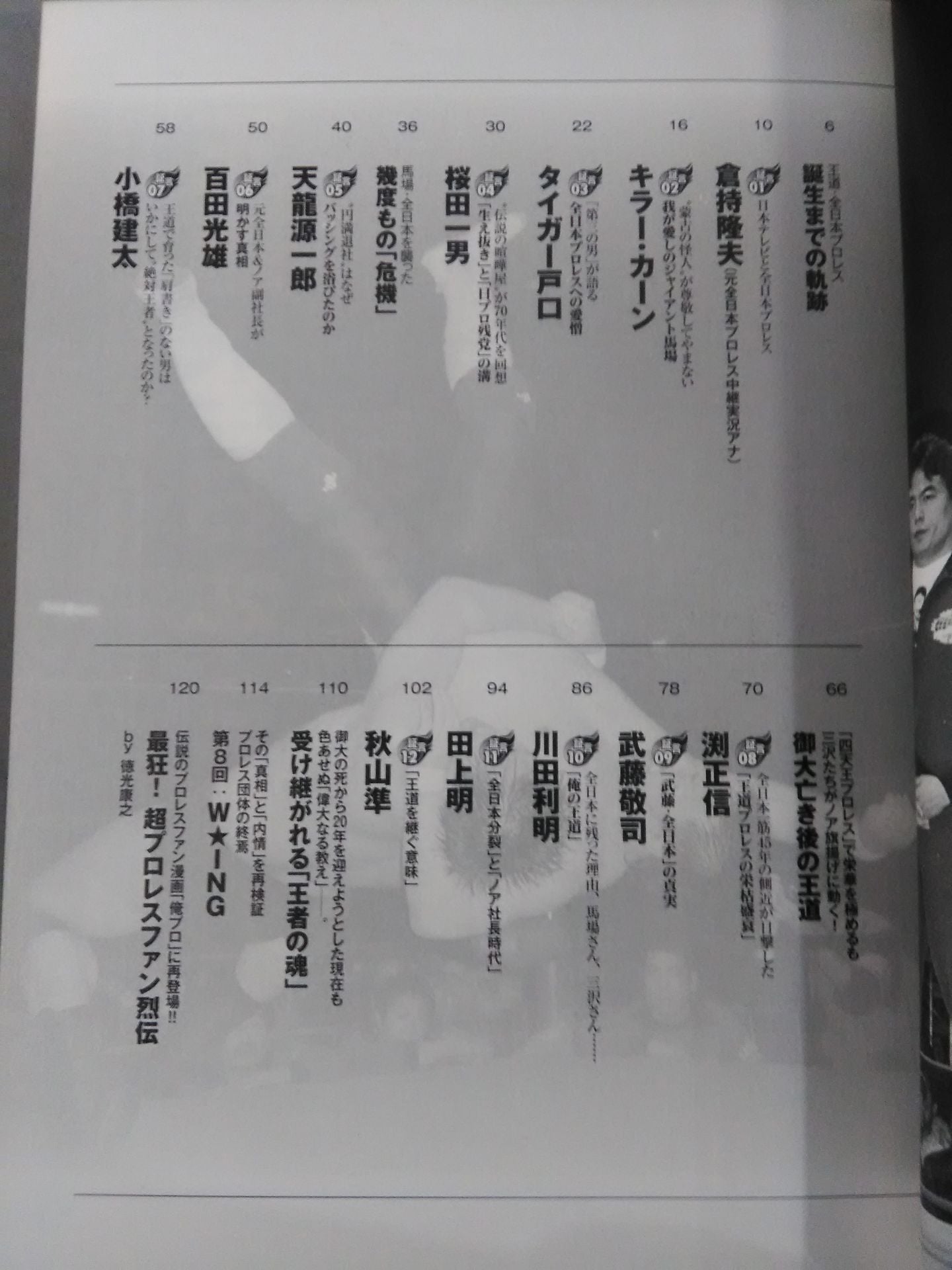 俺たちのプロレス Vol.10 〝それぞれの全日本〟を知る12名が「王道の真実」を明かす