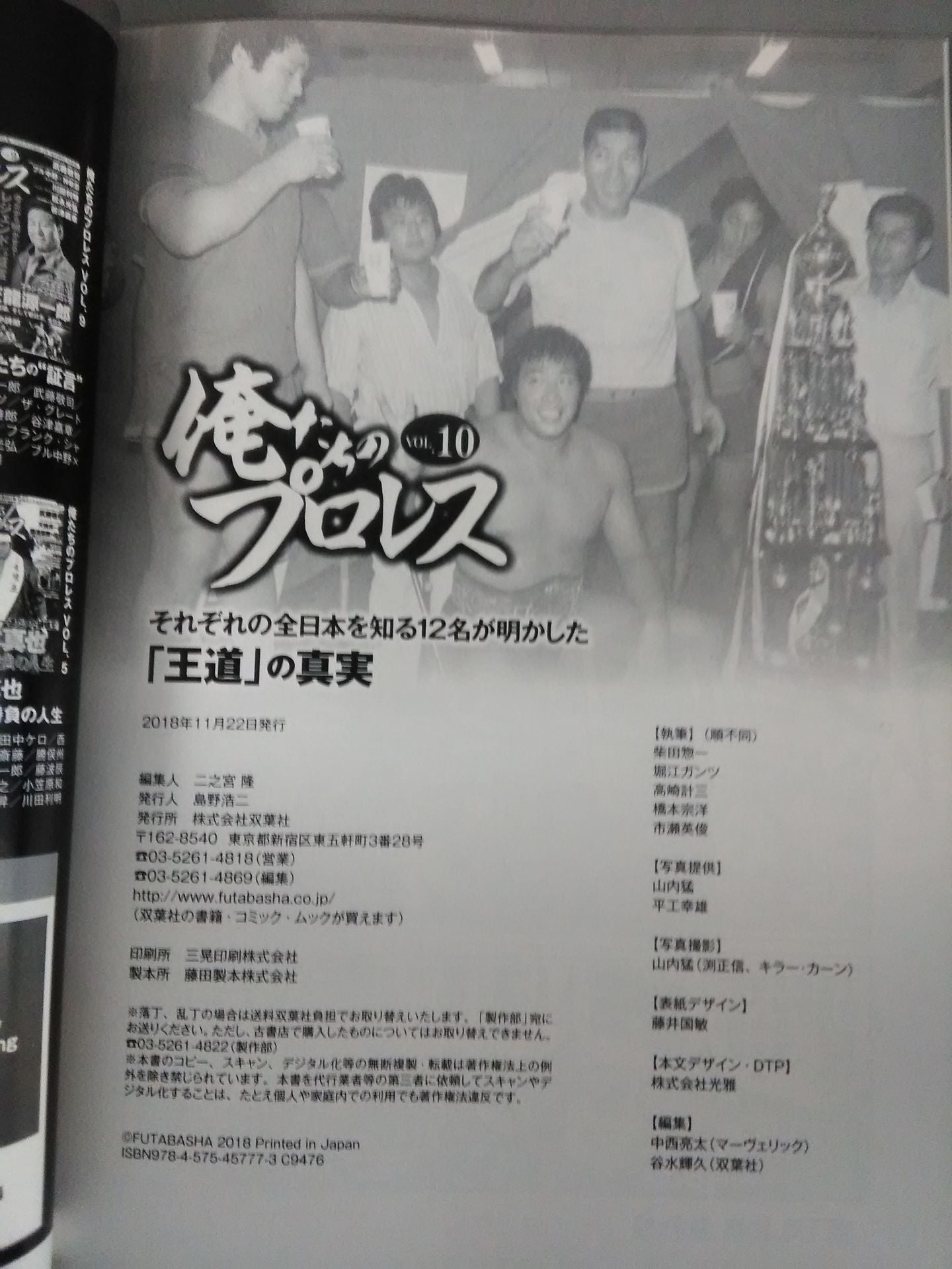 俺たちのプロレス Vol.10 〝それぞれの全日本〟を知る12名が「王道の真実」を明かす