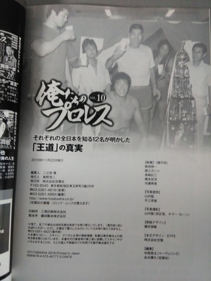 俺たちのプロレス Vol.10 〝それぞれの全日本〟を知る12名が「王道の真実」を明かす