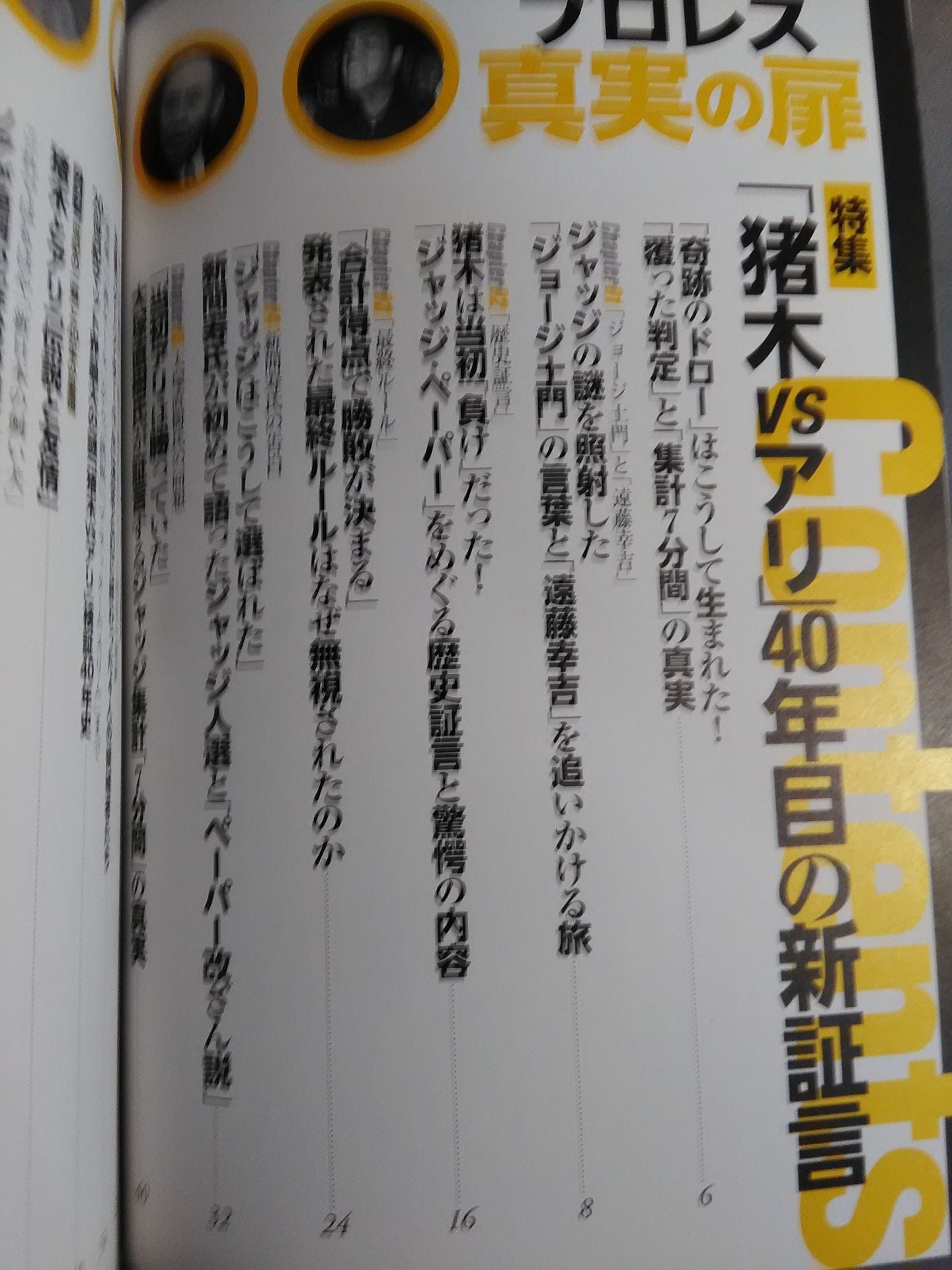 別冊宝島2468 プロレス 真実の扉 世紀の一戦「猪木vsアリ」40年目の新証言