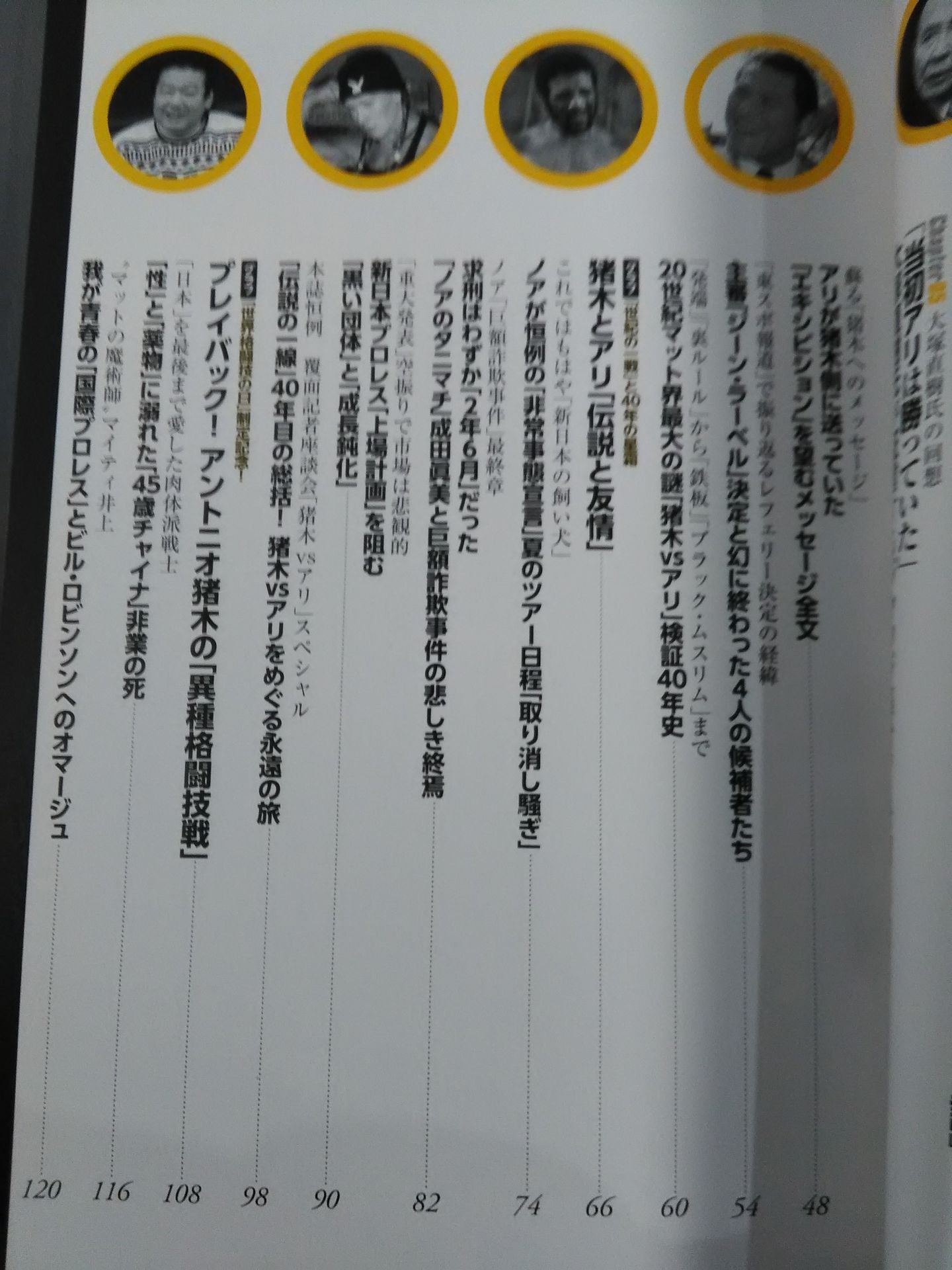 別冊宝島2468 プロレス 真実の扉 世紀の一戦「猪木vsアリ」40年目の新証言