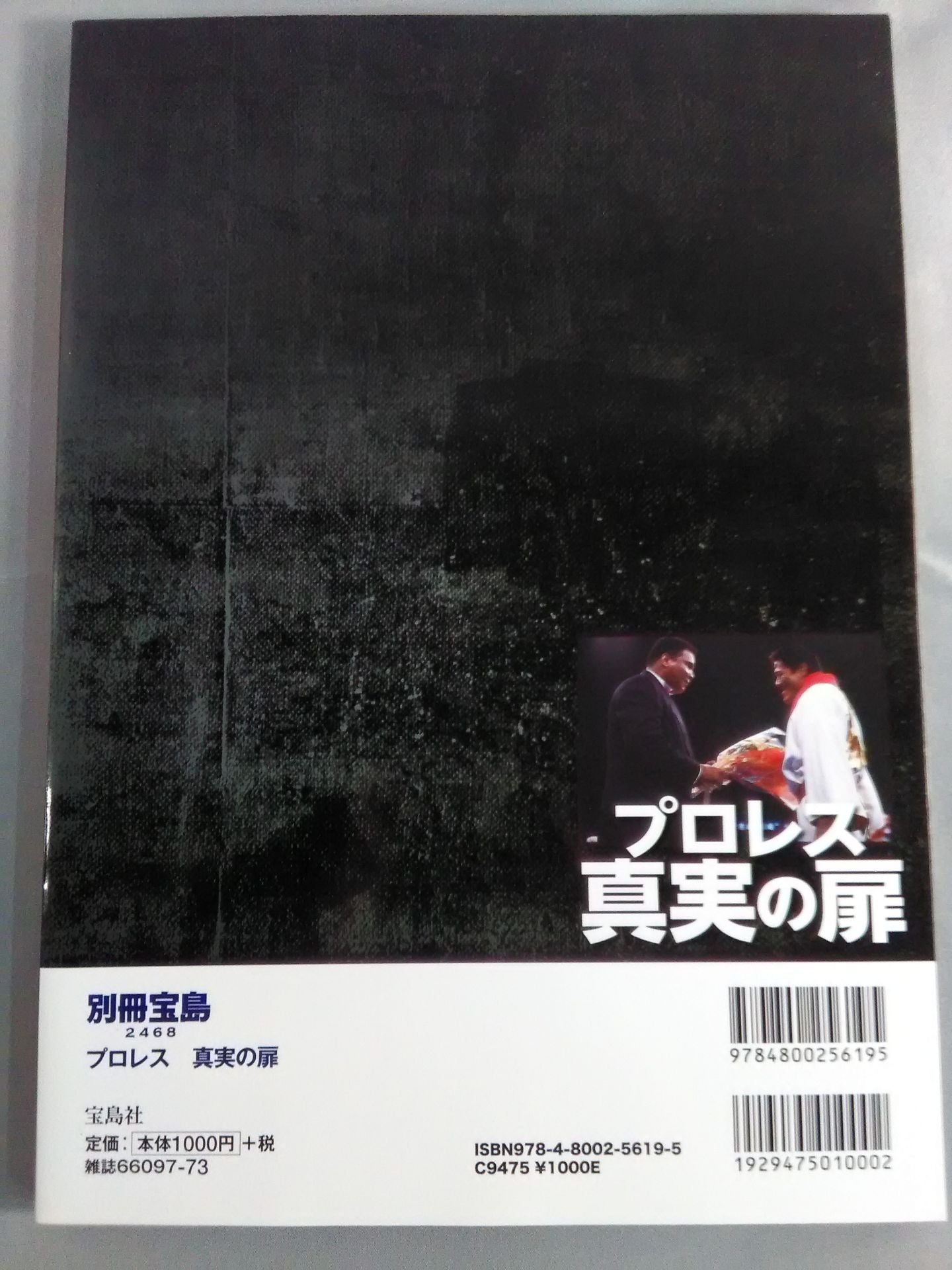 別冊宝島2468 プロレス 真実の扉 世紀の一戦「猪木vsアリ」40年目の新証言