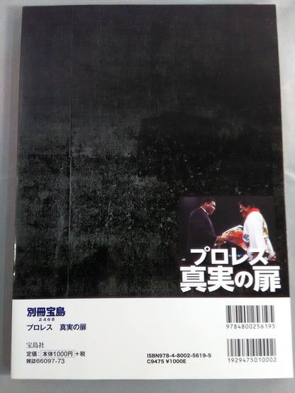 別冊宝島2468 プロレス 真実の扉 世紀の一戦「猪木vsアリ」40年目の新証言