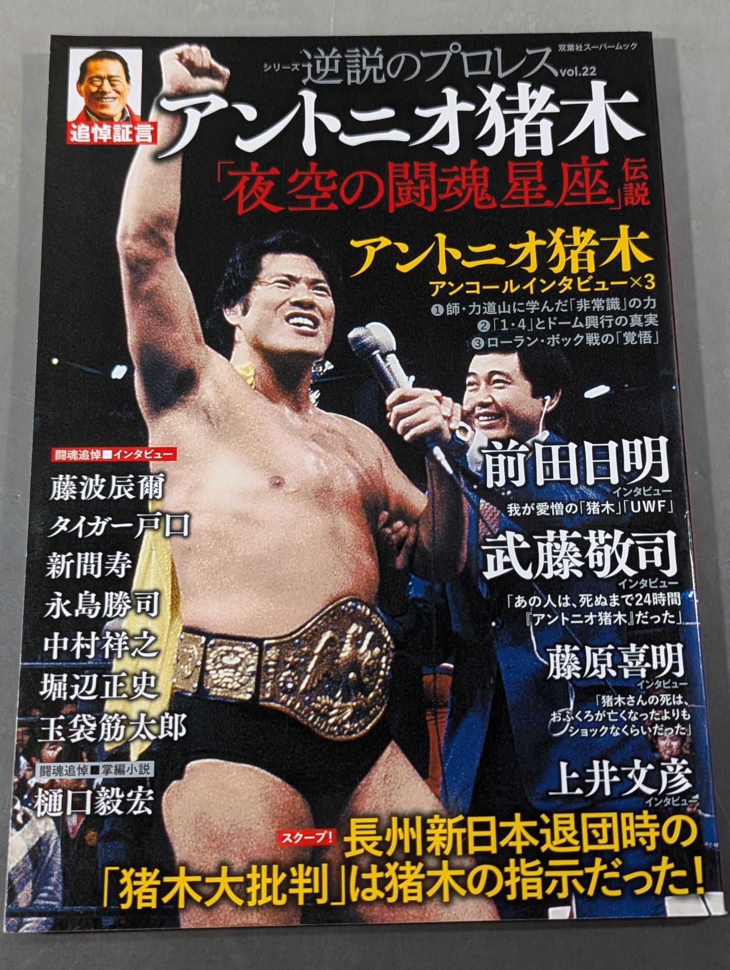プロレス王国特別編集アントニオ猪木SUPER BOOK 燃える闘魂３５周年記念号 Amazon.co.jp: プロレス王国特別編集アントニオ猪木SUPER BOOK