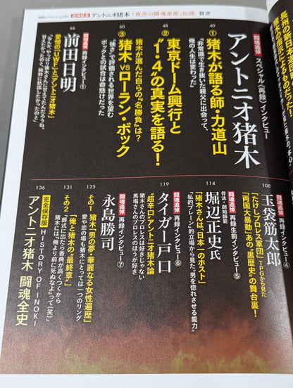 Series Paradoxical Pro Wrestling Vol.22 Memorial Testimony Antonio Inoki "Fighting Spirit Constellation in the Night Sky" Legend