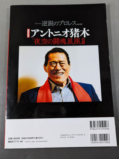 Series Paradoxical Pro Wrestling Vol.22 Memorial Testimony Antonio Inoki "Fighting Spirit Constellation in the Night Sky" Legend