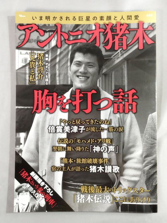 Antonio Inoki  A Heart-Stirring Story