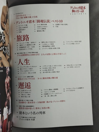 アントニオ猪木 胸を打つ話