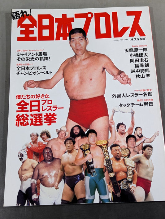 Speak! All Japan Pro Wrestling [Permanent Preservation Version]