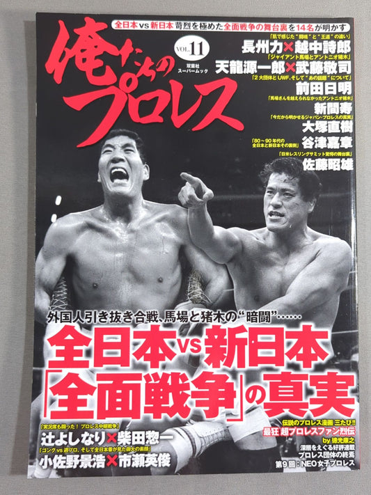 Our Pro Wrestling  VOL.11 "All Japan vs New Japan Pro Wrestling 14 people reveal the behind-the-scenes of the brutal all-out war
