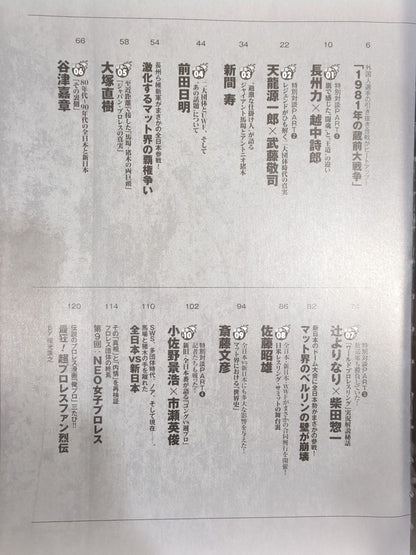 俺たちのプロレス VOL.11 「全日本vs新日本」苛烈を極めた全面戦争の舞台裏を14名が明かす