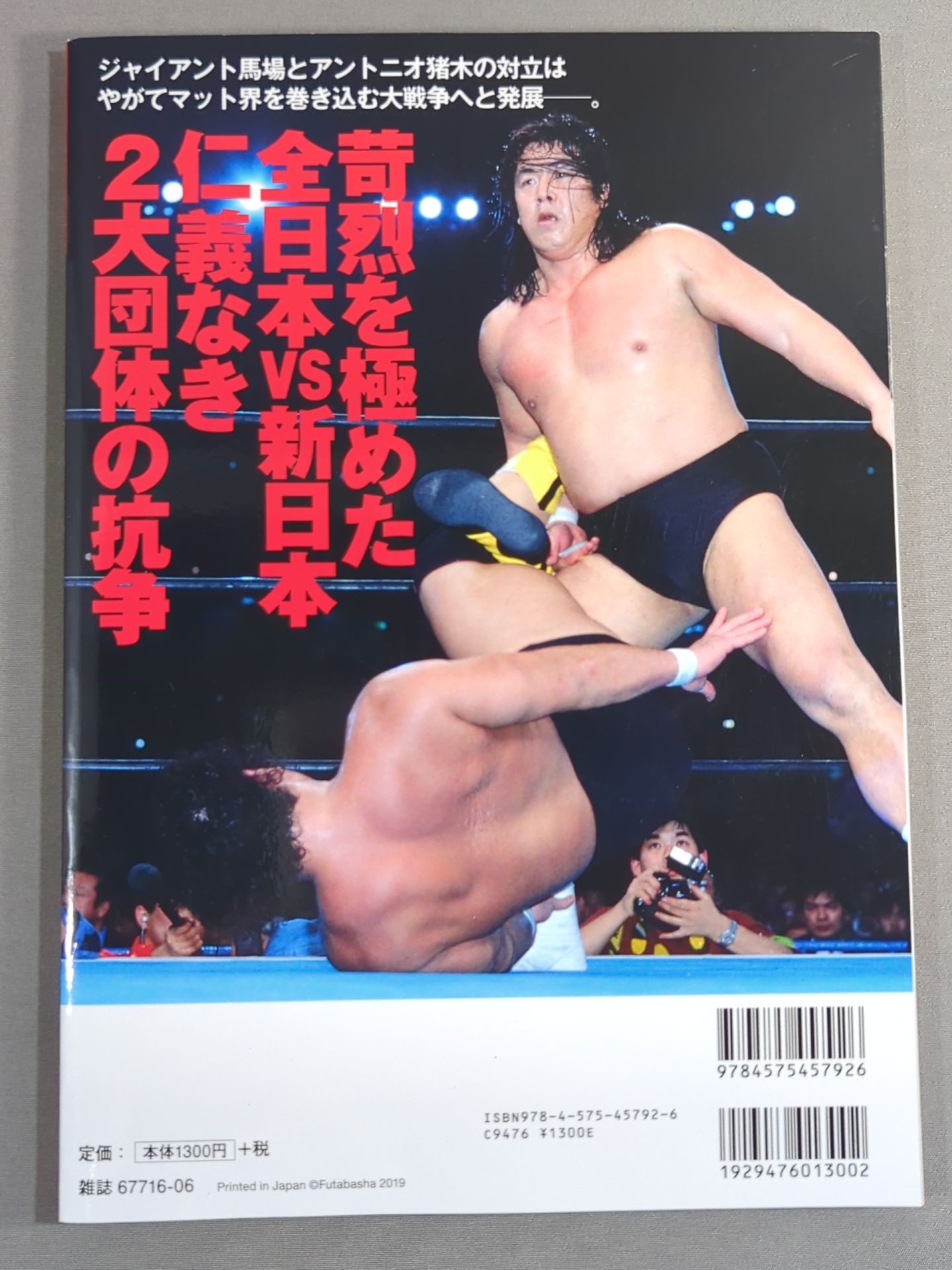 俺たちのプロレス VOL.11 「全日本vs新日本」苛烈を極めた全面戦争の舞台裏を14名が明かす