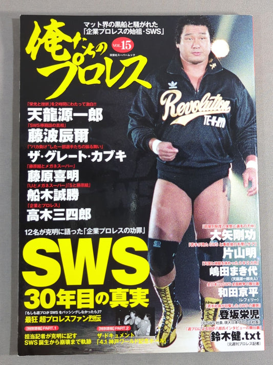 Our Pro Wrestling  Vol.15 The Truth About SWS's 30th Year 12 People Clearly Talked About "Corporate The merits and demerits of "Pro Wrestling"