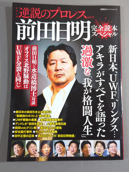 シリーズ 逆説のプロレス Vol.11 前田日明 完全読本スペシャル