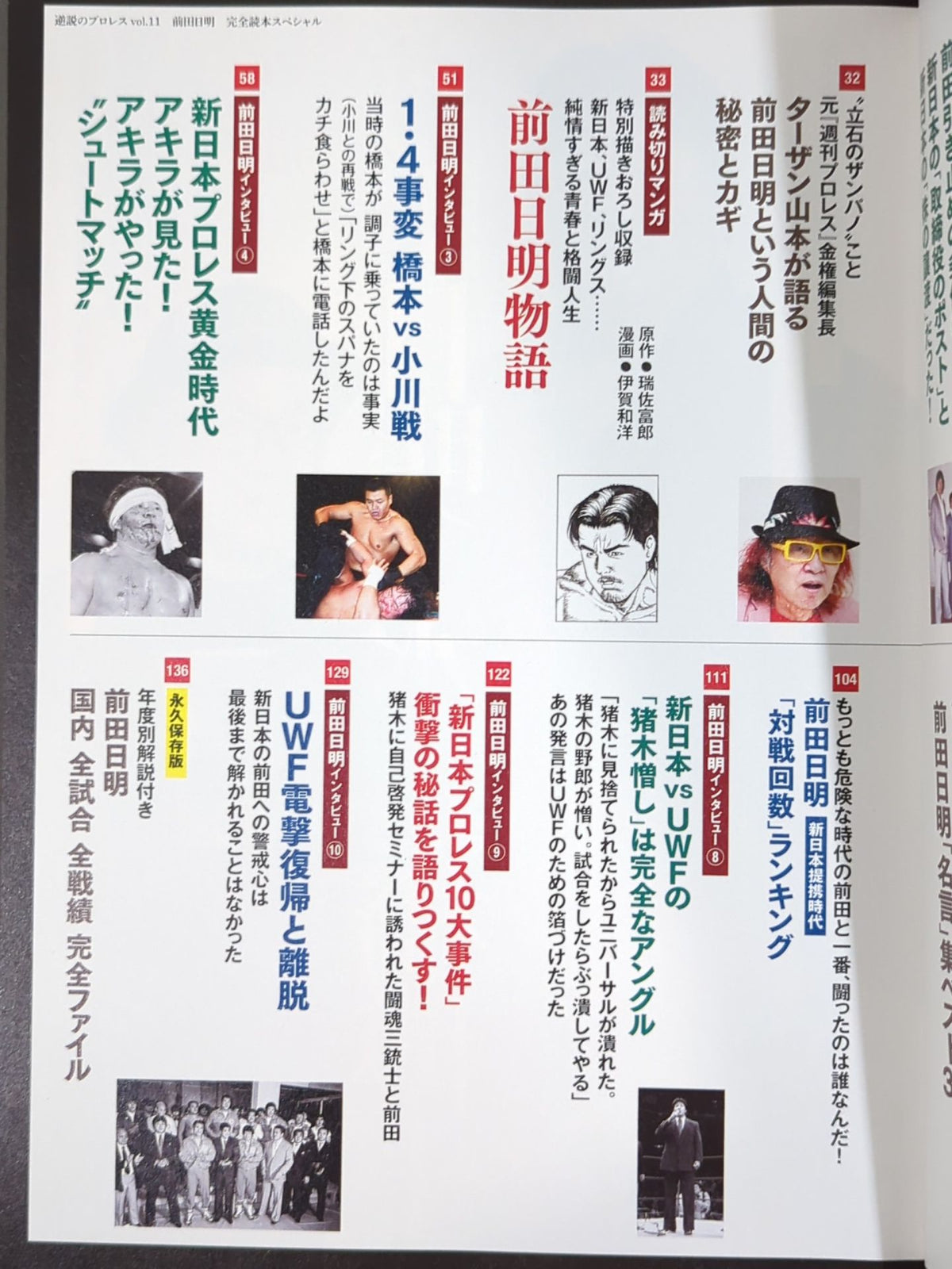 シリーズ 逆説のプロレス Vol.11 前田日明 完全読本スペシャル