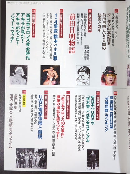 シリーズ 逆説のプロレス Vol.11 前田日明 完全読本スペシャル